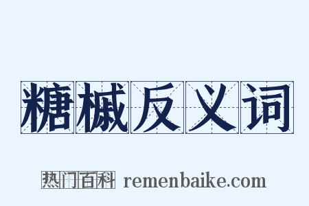 糖槭反义词是什么意思的图片